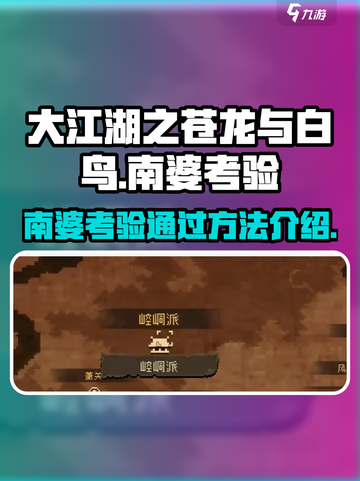 大江湖之苍龙与白鸟南婆考验如何通过介绍截图1