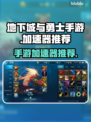 地下城与勇士手游🔥韩服加速器推荐来啦！