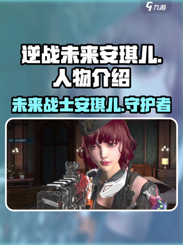 逆战未来安琪儿🔥揭秘游戏最强角色！截图1