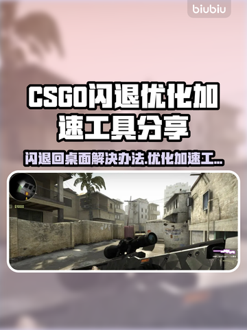 CS:GO闪退？优化秘籍⚡加速工具分享！🎮截图1