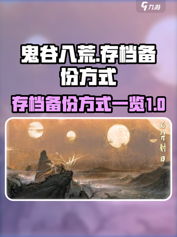 鬼谷八荒备份存档在哪介绍截图1