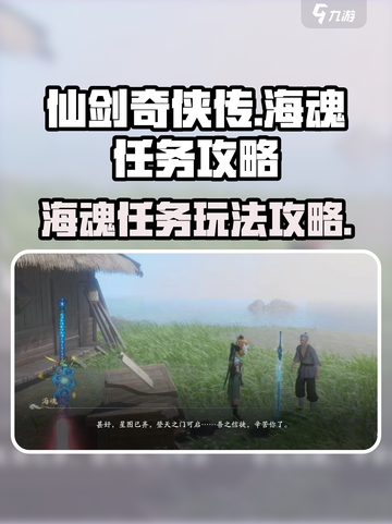 仙剑世界海魂任务怎么做介绍截图1