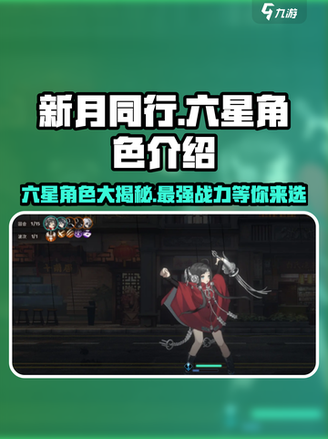 新月同行🔥六星角色全解析✨游戏党必看！截图1