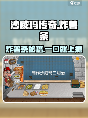 沙威玛传奇炸薯条怎么做介绍截图1