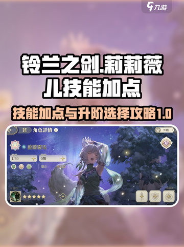铃兰之剑莉莉薇儿技能加点介绍截图1