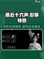 燕云十六声用的是什么引擎介绍
