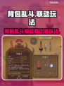 背包乱斗×游戏联动🔥物品玩法大揭秘！