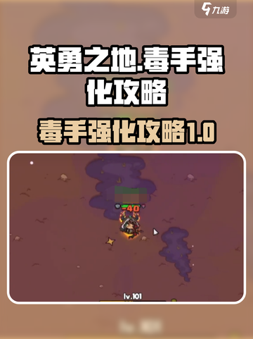 英勇之地🔥毒手强化攻略，快速提升战力！截图1