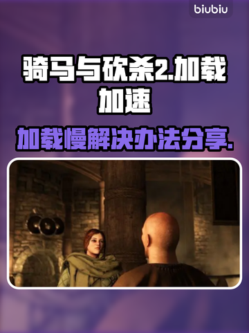 骑马与砍杀2加载慢🔥加速器下载分享截图1