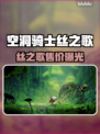 🎮空洞骑士丝之歌售价曝光！钱包准备好了吗？