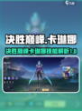 决胜巅峰卡琳娜怎么样介绍