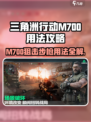 三角洲行动m700狙击步枪怎么用介绍