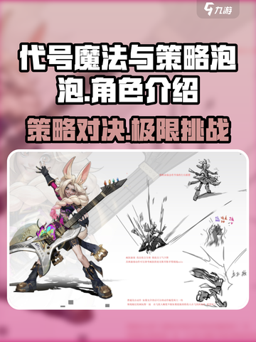 代号魔法与策略泡泡🔥角色大揭秘！玩游戏必看✔截图1