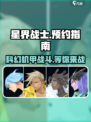 星界战士🔥预约地址大曝光！好玩到停不下来🎮