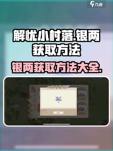 解忧小村落银两怎么获取介绍截图1