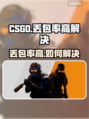 💥CSGO丢包率高？速看解决方法！🎮截图1