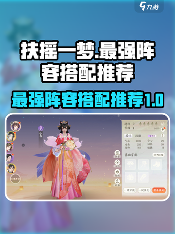 扶摇一梦最强🔥阵容搭配，助你称霸游戏✨截图1