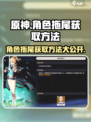原神角色拖尾获取方法大公开！✨玩家必看🔥