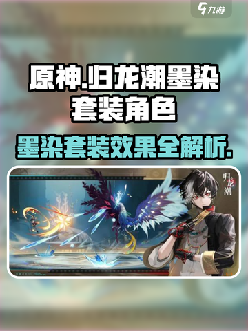 归龙潮墨染套装效果介绍截图1