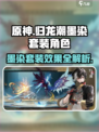 归龙潮墨染套装效果介绍