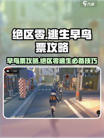 绝区零逃生早鸟票🔥超全攻略来了！⚡截图1