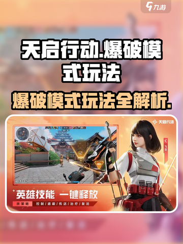 天启行动🔥爆破模式玩法大全，轻松上分秘籍！截图1