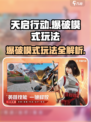 天启行动🔥爆破模式玩法大全，轻松上分秘籍！