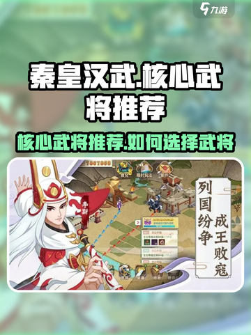 秦皇汉武手游核心武将推荐介绍截图1