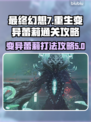 最终幻想7重生🔥变异蕾莉打法攻略💡