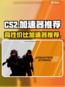 🔥CS2国服加速器推荐，高性价比之选✨