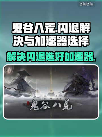 鬼谷八荒闪退？选对加速器💎轻松解决！截图1
