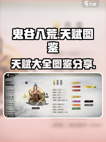 鬼谷八荒天赋大全图鉴分享介绍截图1
