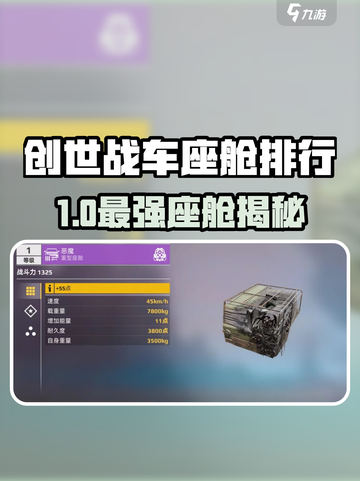 创世战车座舱TOP榜🔥选它不亏！🎮截图1