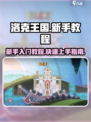 洛克王国手游新手怎么玩介绍