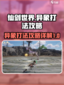 仙剑世界异象怎么打介绍