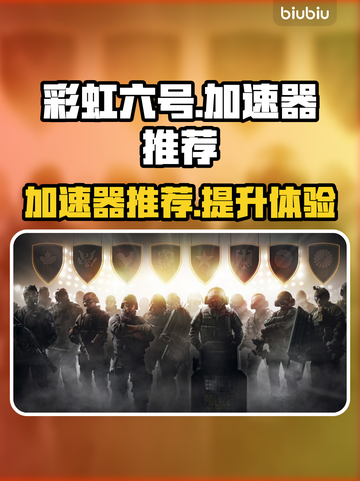 彩虹六号⚡不卡顿！必备加速器推荐🔥截图1