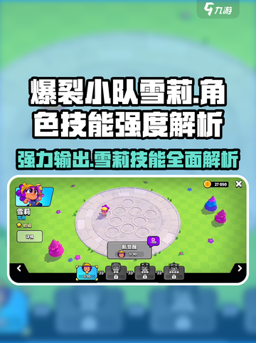 爆裂小队🔥雪莉技能强度分析来啦！✨截图1