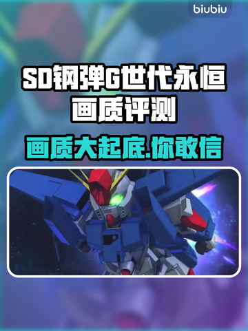 SD钢弹G世代永恒画质🔥游戏画面全面解析！截图1