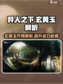 异人之下手游玄黄玉是什么介绍