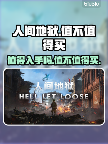 人间地狱🔥值得入手！玩游戏名就选它✅截图1