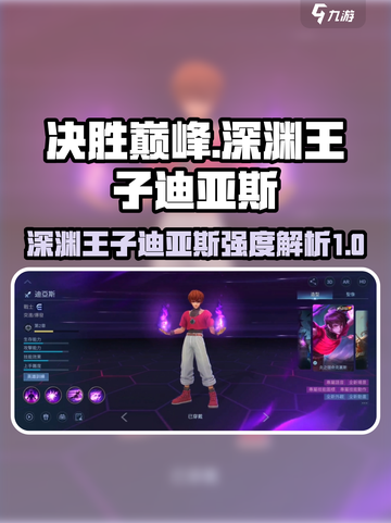 决胜巅峰！深渊王子迪亚斯强度爆表🔥截图1