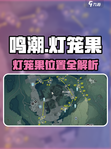 《鸣潮灯笼果全收集攻略！✨速览分布位置》截图1