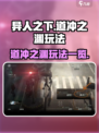 异人之下手游道冲之渊怎么玩介绍