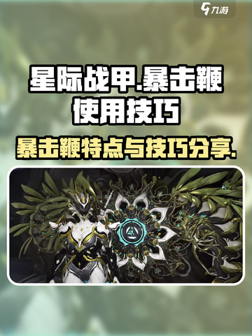 星际战甲手游暴击鞭的特点介绍截图1