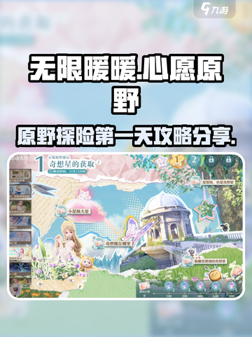 无限暖暖心愿原野第一天攻略介绍截图1