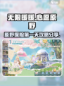 无限暖暖心愿原野第一天攻略介绍