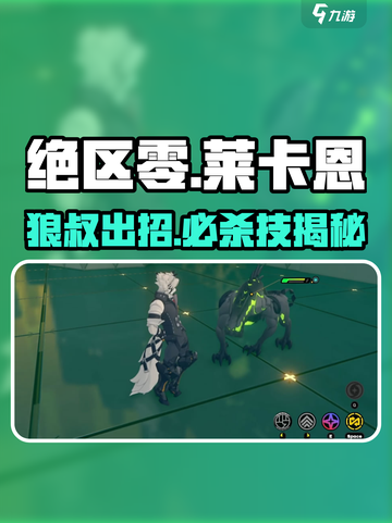 绝区零莱卡恩🔥狼叔玩法曝光！🐺截图1