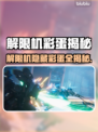🎮解限机隐藏彩蛋全揭秘！你绝对想不到！💥