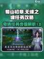 蜀山初章无缘之缘任务攻略介绍