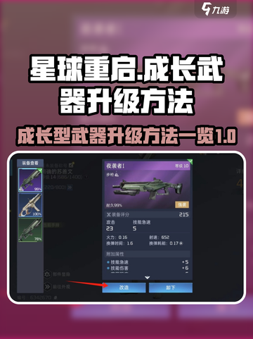 星球重启🔥成长型武器升级秘籍💎截图1